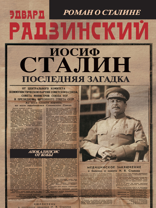 Title details for Иосиф Сталин. Последняя загадка by Эдвард Станиславович Радзинский - Available